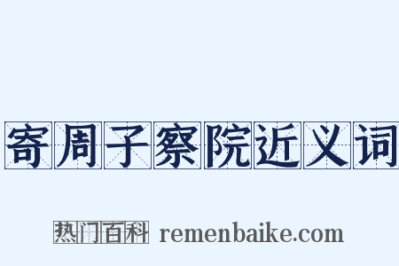 寄周子察院近义词是什么意思的图片